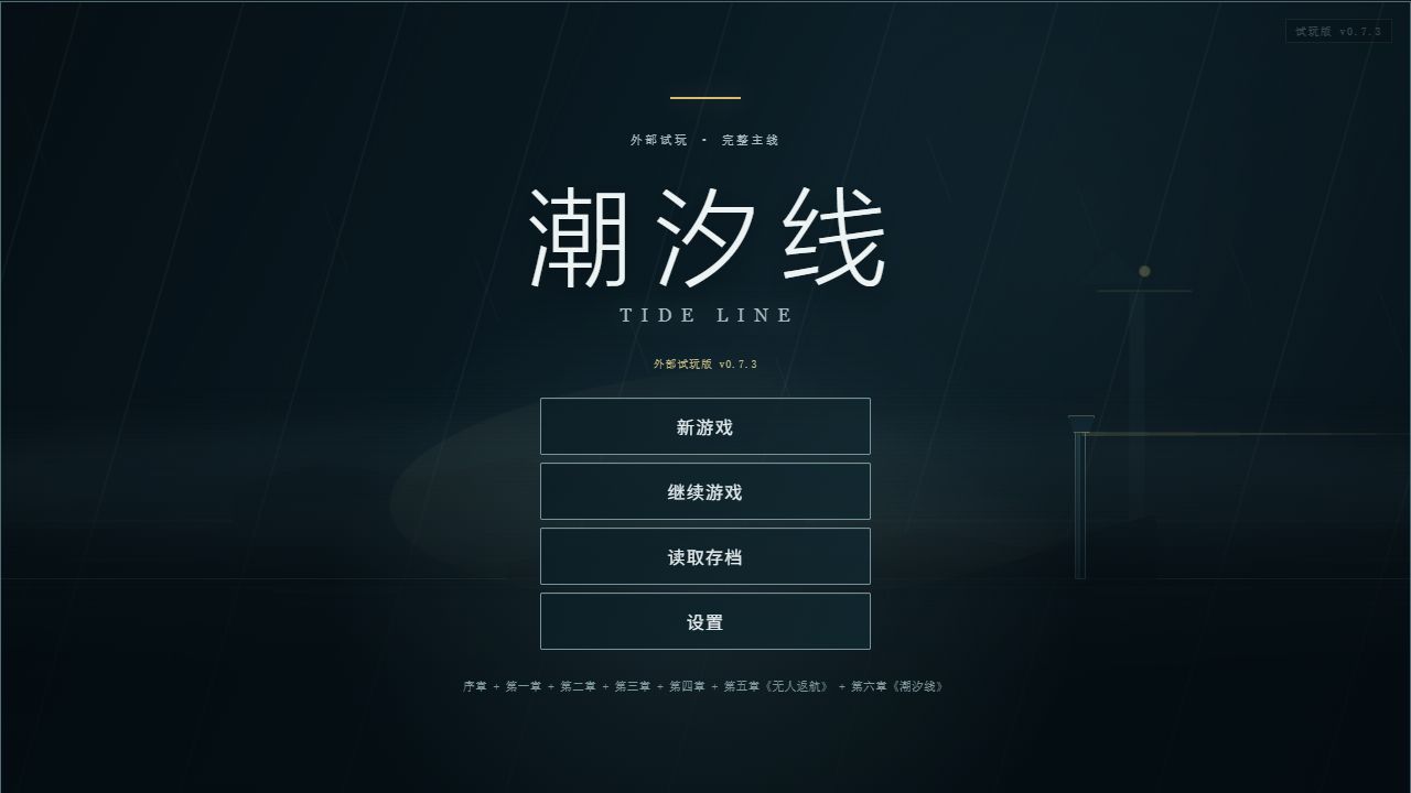 潮汐线：深色海面上的标题画面